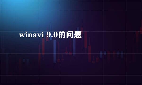 winavi 9.0的问题