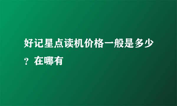 好记星点读机价格一般是多少？在哪有