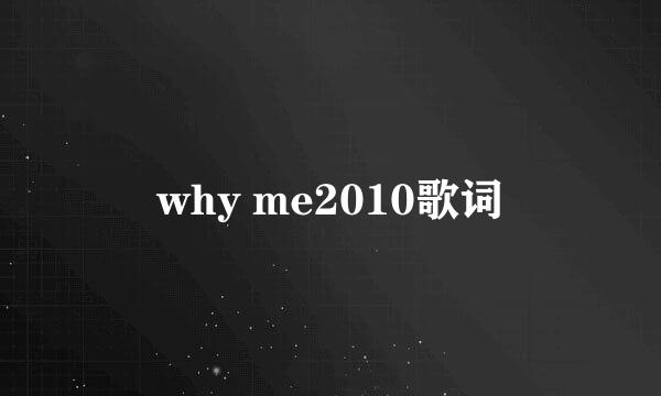 why me2010歌词