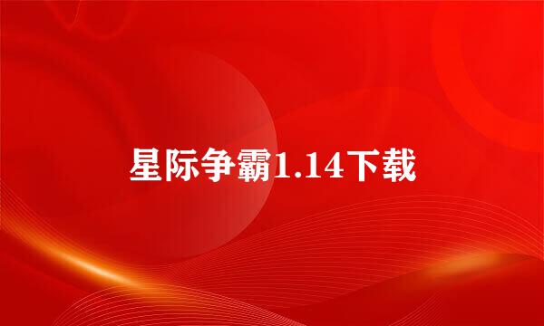 星际争霸1.14下载