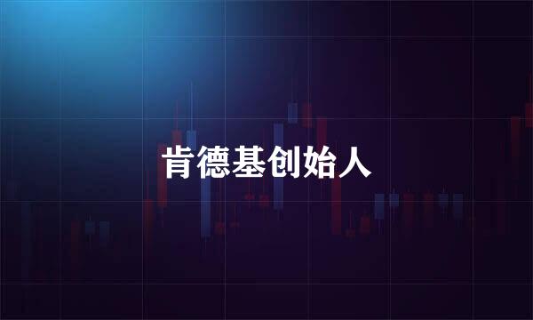 肯德基创始人