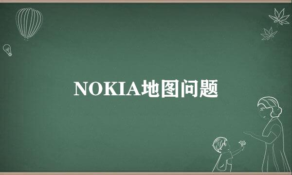 NOKIA地图问题