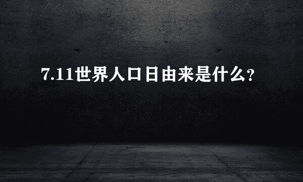 7.11世界人口日由来是什么？