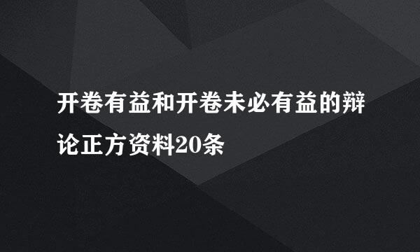 开卷有益和开卷未必有益的辩论正方资料20条