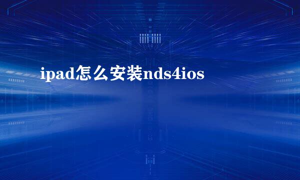 ipad怎么安装nds4ios