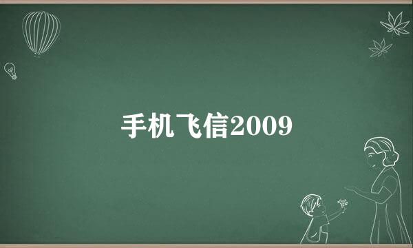 手机飞信2009