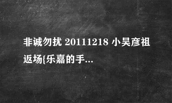 非诚勿扰 20111218 小吴彦祖返场{乐嘉的手表是什么牌子的？多少钱？