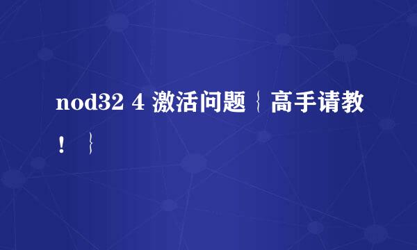 nod32 4 激活问题｛高手请教！｝