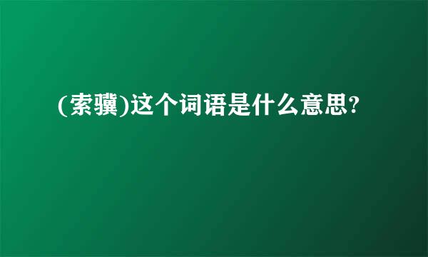 (索骥)这个词语是什么意思?