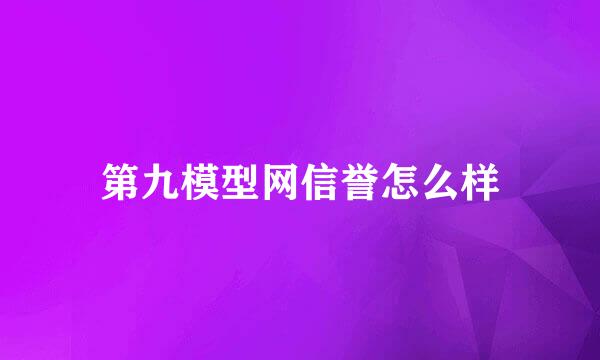 第九模型网信誉怎么样