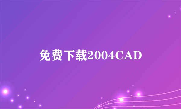 免费下载2004CAD