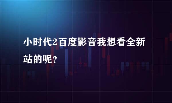 小时代2百度影音我想看全新站的呢？