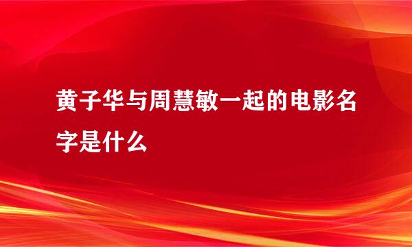 黄子华与周慧敏一起的电影名字是什么