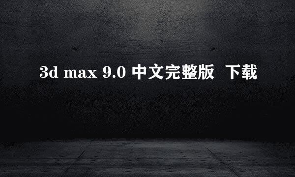 3d max 9.0 中文完整版  下载