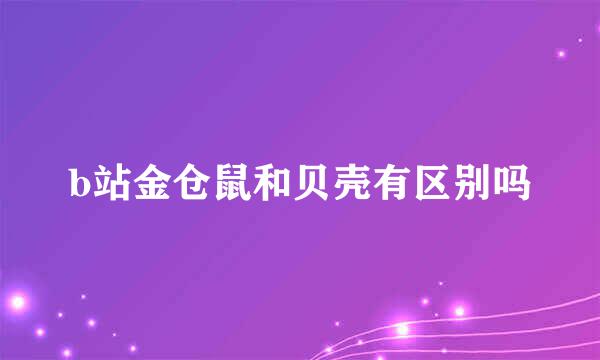 b站金仓鼠和贝壳有区别吗