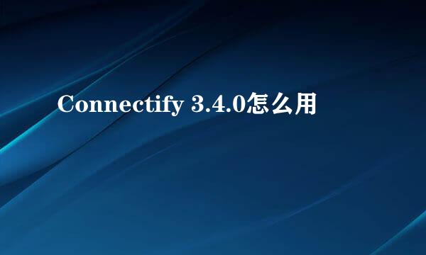 Connectify 3.4.0怎么用