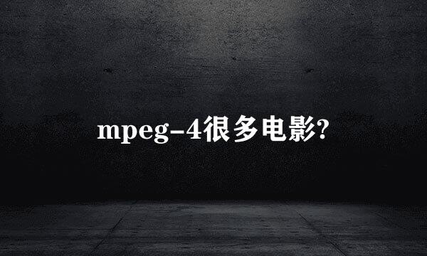 mpeg-4很多电影?