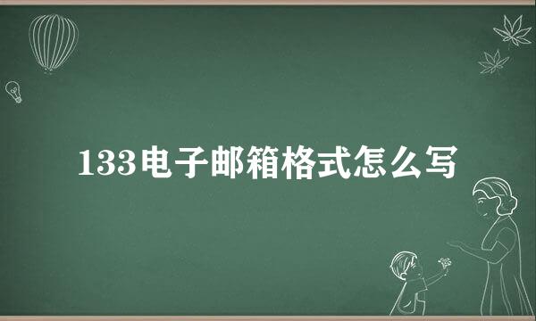 133电子邮箱格式怎么写