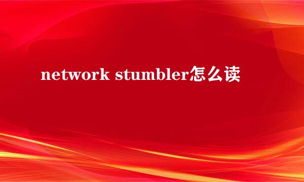 network stumbler怎么读