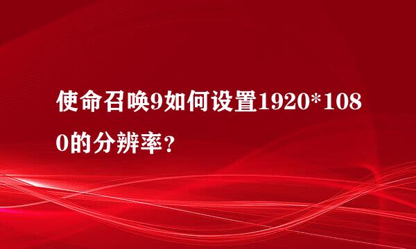 使命召唤9如何设置1920*1080的分辨率？