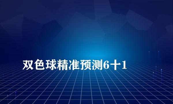 
双色球精准预测6十1
