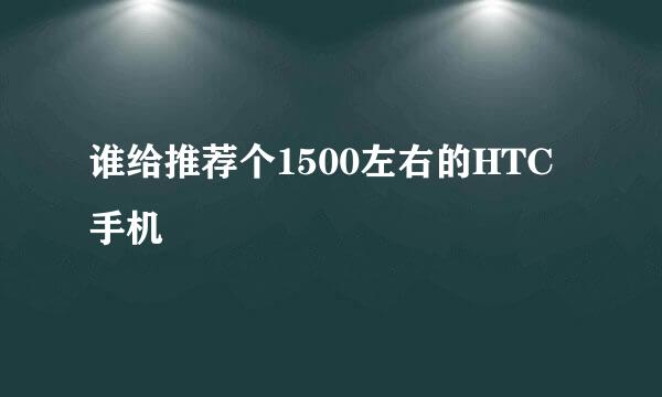 谁给推荐个1500左右的HTC手机