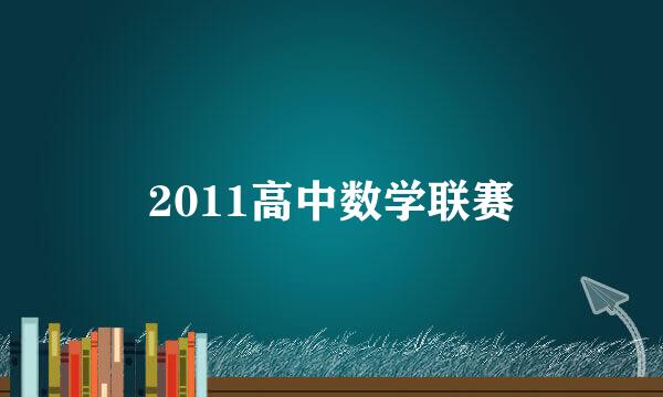 2011高中数学联赛