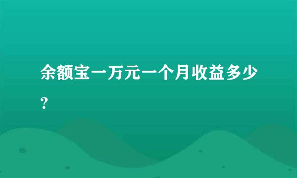 余额宝一万元一个月收益多少？