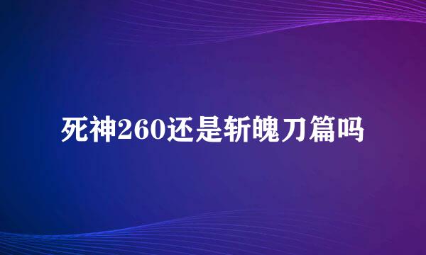 死神260还是斩魄刀篇吗