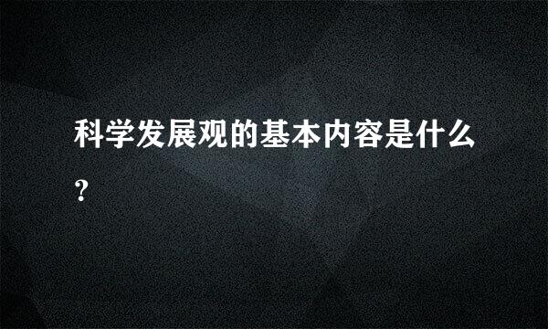 科学发展观的基本内容是什么？