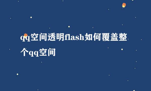 qq空间透明flash如何覆盖整个qq空间