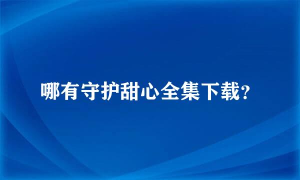 哪有守护甜心全集下载？