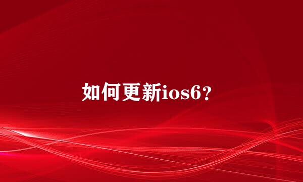 如何更新ios6？