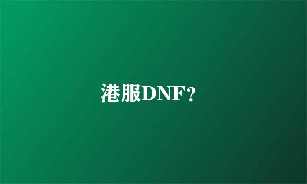 港服DNF？