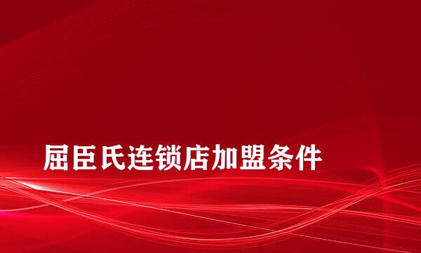 
屈臣氏连锁店加盟条件
