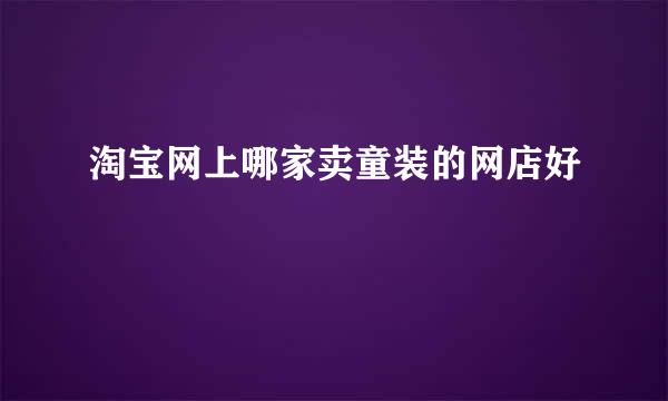 淘宝网上哪家卖童装的网店好