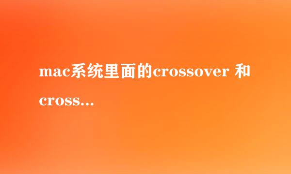 mac系统里面的crossover 和 crossover games 两个程序有什么区别