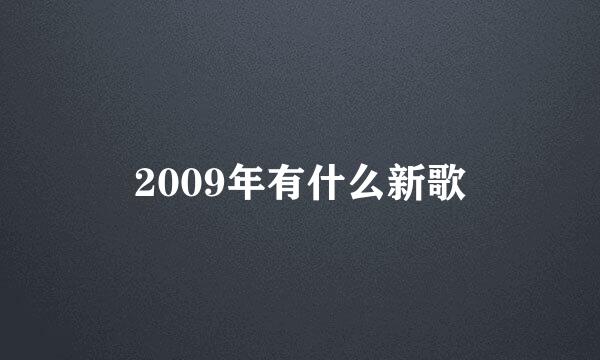 2009年有什么新歌