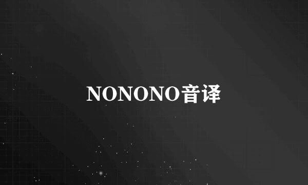 NONONO音译