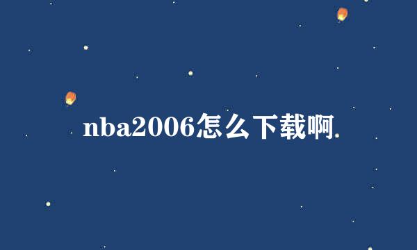 nba2006怎么下载啊