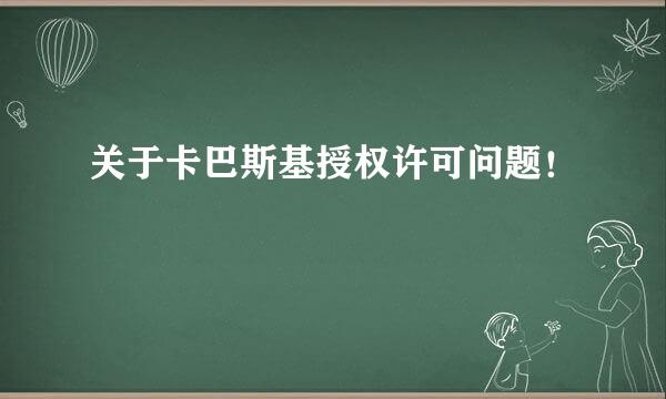 关于卡巴斯基授权许可问题！