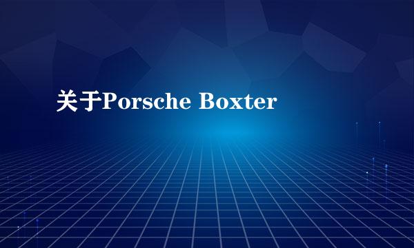 关于Porsche Boxter