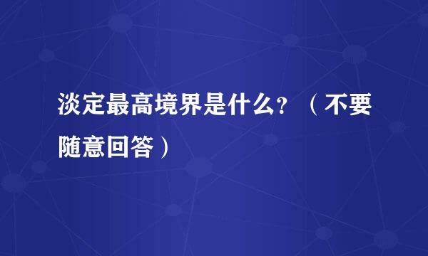 淡定最高境界是什么？（不要随意回答）