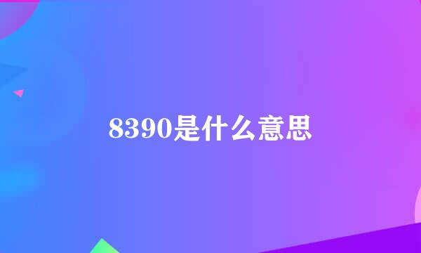 8390是什么意思