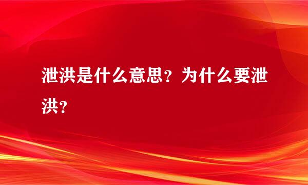 泄洪是什么意思？为什么要泄洪？