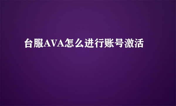 台服AVA怎么进行账号激活