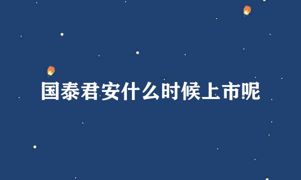 国泰君安什么时候上市呢