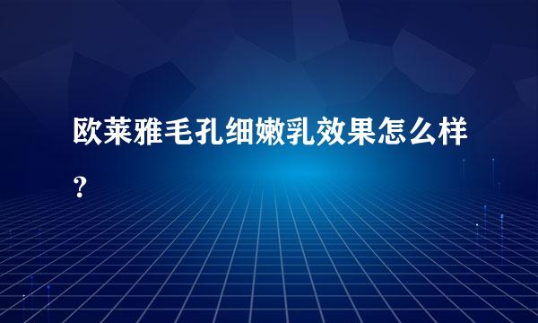 欧莱雅毛孔细嫩乳效果怎么样？