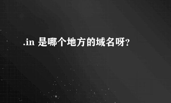 .in 是哪个地方的域名呀？