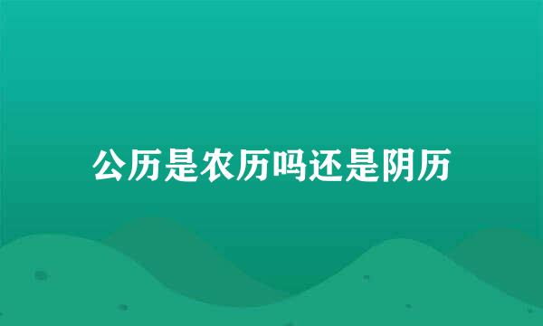 公历是农历吗还是阴历